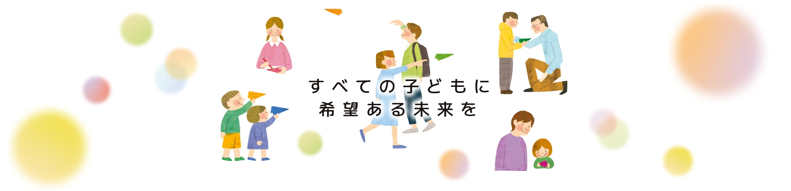 すべての子どもに希望ある未来を