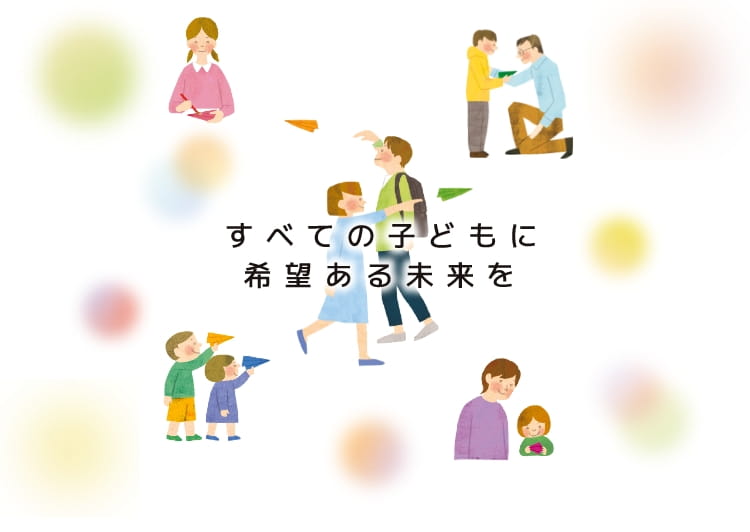 すべての子どもに希望ある未来を